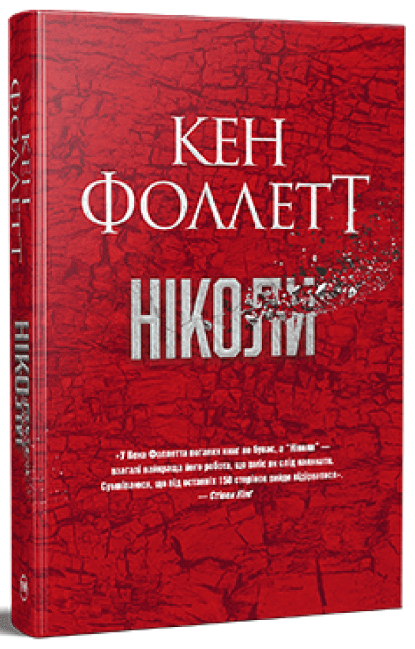 Ніколи Фоллетт Кен