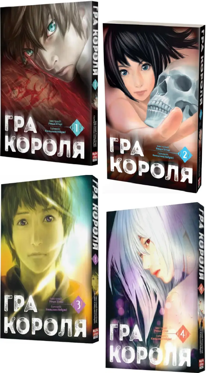 Комплект книг Гра Короля (4 ккн.). Автор - Канадзава Нобуакі, Ренда Хіторі (Nasha idea), фото 1