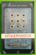 Нумерологія для всіх. Піфагорійська, індійська та китайська системи. Андрій Костенко. Софія (Київ)