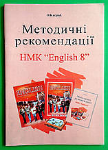Розробки уроків Англійська мова 8 клас Методичні рекомендаціі Карпюк Лібра Терра