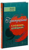 Книга Пунктуаційний словник-довідник / Зеновій Терлак (українською)
