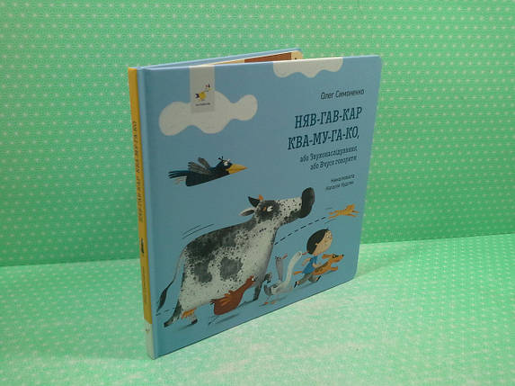 Няв гав кар ква му га ко,Я граюся,я вчуся,Симоненко.Час Майстрів, фото 2