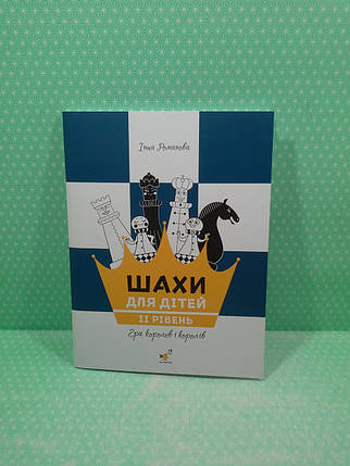 Шахи для дітей 2,Романова,Час Майстрів, фото 2