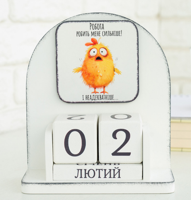 Вічний календар Робота робить мене сильніше