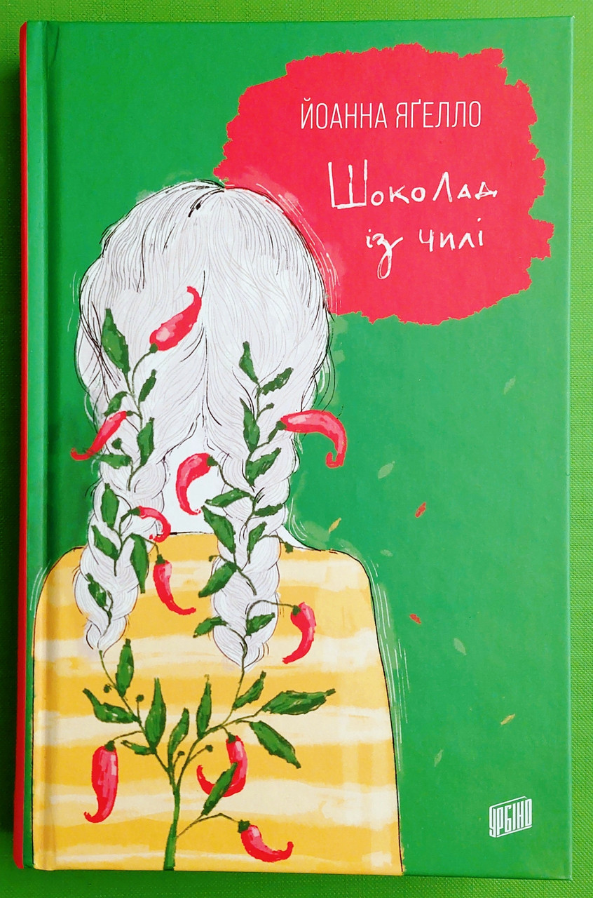Шоколад із чилі. Книга 2. Йоанна Ягелло. Урбіно