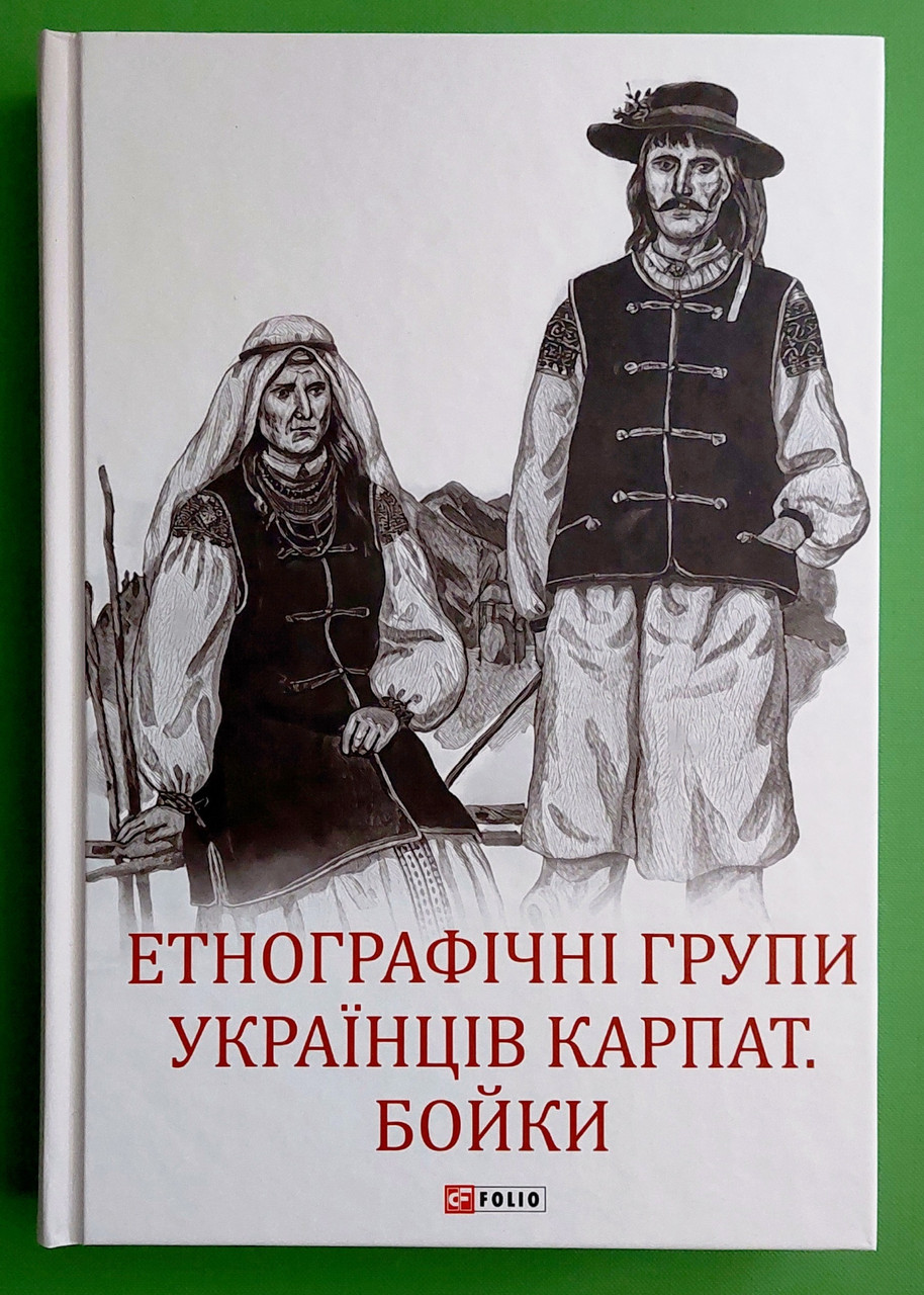 Фоліо ВНП Етнографічні групи українців Карпат Бойки (Великий науковий проект)