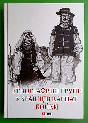Фоліо ВНП Етнографічні групи українців Карпат Бойки (Великий науковий проект), фото 1