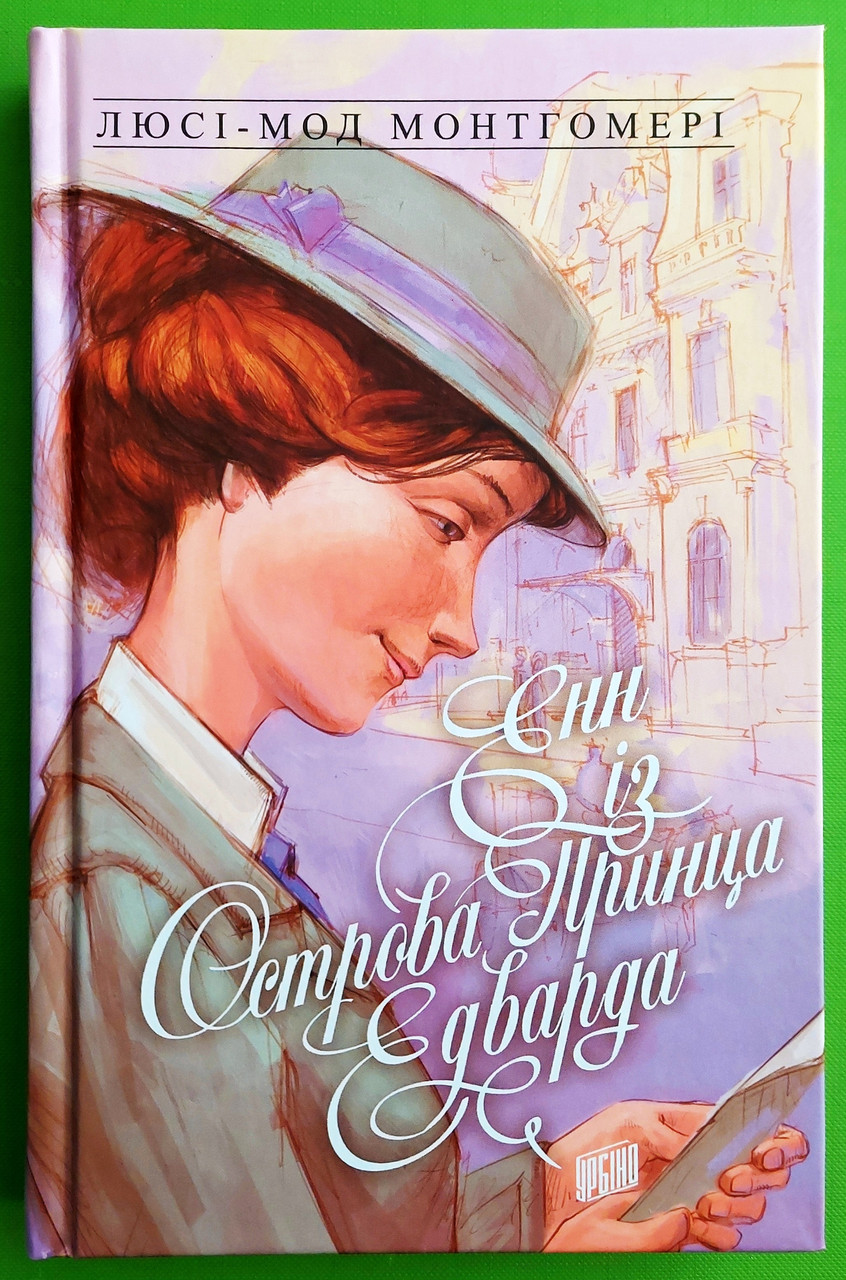 Енн із острова принца Едварда. Книга 3. Люсі-Мод Монтгомері. Урбіно