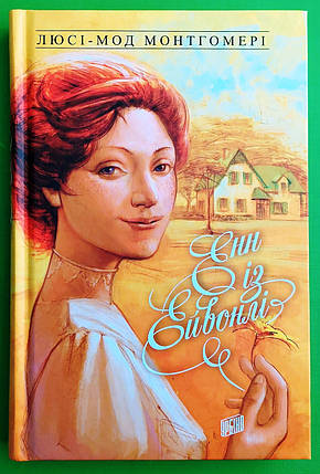 Енн із Ейвонлі. Книга 2. Люсі-Мод Монтгомері. Урбіно, фото 1