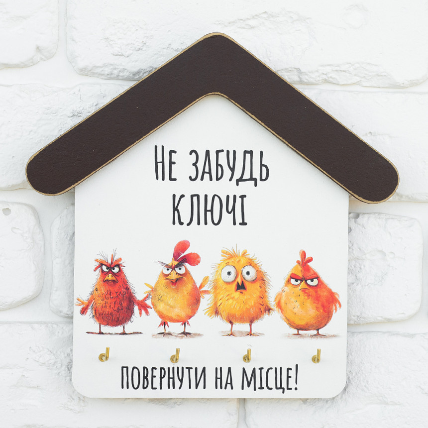 Ключниця Не забудь повернути ключі