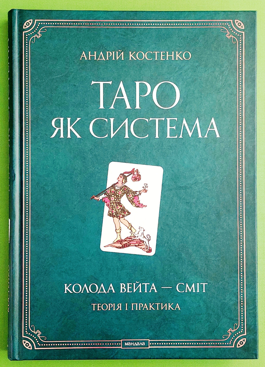 Таро як система. Колода Вейта - Сміт. Теорія і практика. Андрій Костенко. Софія