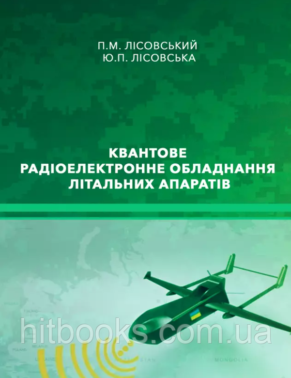 Квантове радіоелектронне обладнання літальних апаратів. Лісовська Ю.П., Лісовський П.М.