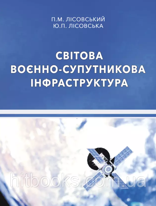 Світова воєнно-супутникова інфраструктура. Лісовська Ю.П., Лісовський П.М.