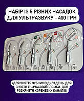 Насадки на ультразвук, набор насадок на ультразвук, стоматологический скалер