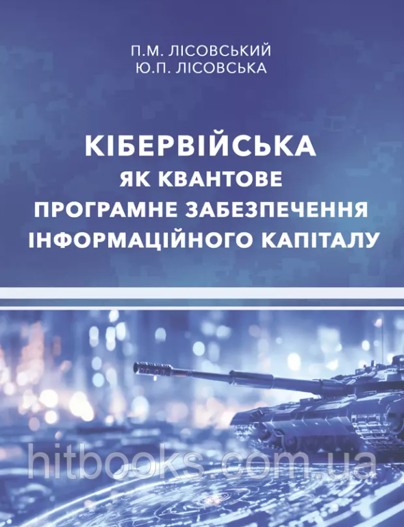 Кібервійська як квантове програмне забезпечення інформаційного капіталу. Лісовська Ю.П., Лісовський П.М.