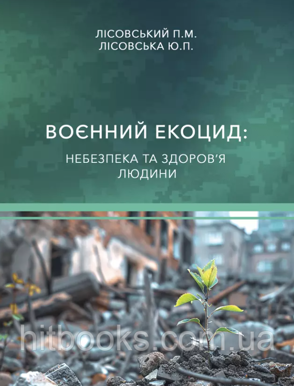 Воєнний екоцид: небезпека та здоров'я людини. Лісовська Ю.П., Лісовський П.М.