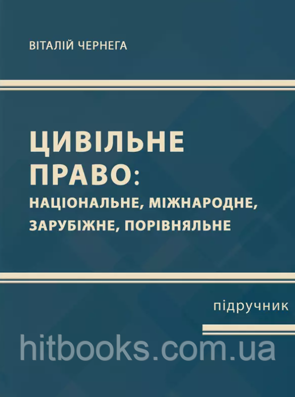 Цивільне право (національне, міжнародне, зарубіжне, порівняльне). Частина перша. Чернега В.М. (м'яка)