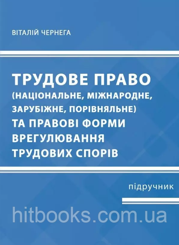 Трудове право та правові форми врегулювання трудових спорів (національне, міжнародне, зарубіжне, порівняльне). Чернега В.М. тверда