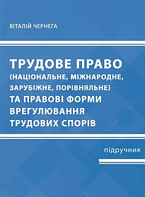 Трудове право та правові форми врегулювання трудових спорів (національне, міжнародне, зарубіжне, порівняльне). Чернега В.М. тверда