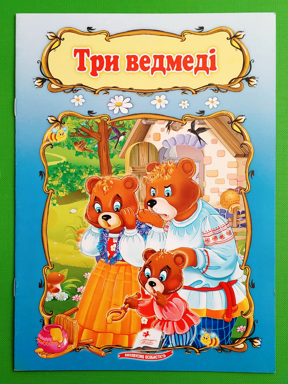 Три ведмеді Книжка з улюбленою казкою Світ дитинства Пегас