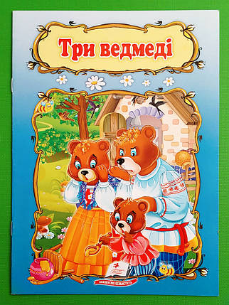 Три ведмеді Книжка з улюбленою казкою Світ дитинства Пегас, фото 1