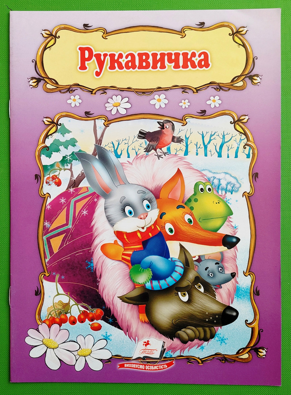 Рукавичка Книжка з улюбленою казкою Світ дитинства Пегас