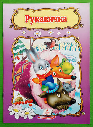 Рукавичка Книжка з улюбленою казкою Світ дитинства Пегас, фото 1