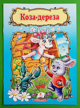 Коза дереза Книжка з улюбленою казкою Світ дитинства Пегас, фото 1