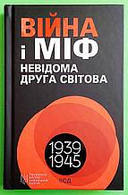 Війна і міф Невідома Друга світова Володимир В'ятрович  Клуб Сімейного Дозвілля