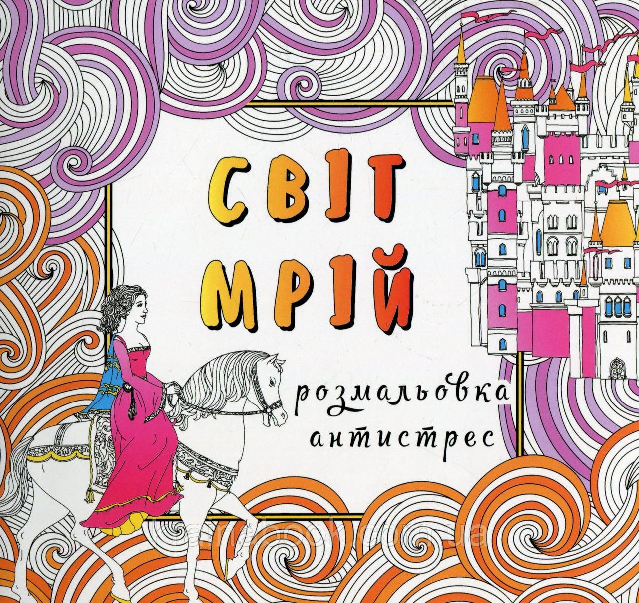 Світ мрій. Розмальовка-антистрес