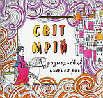 Світ мрій. Розмальовка-антистрес