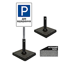 Табличка для паркування паркінгу тільки для відвідувачів закладу на ніжці з підставкою