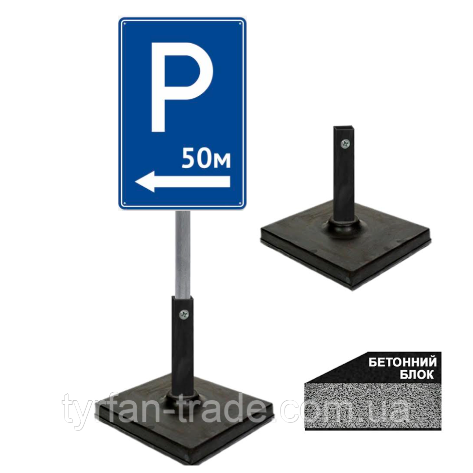 Табличка для дорожнього знака паркінга з покажчиком 50 метрів/Знак