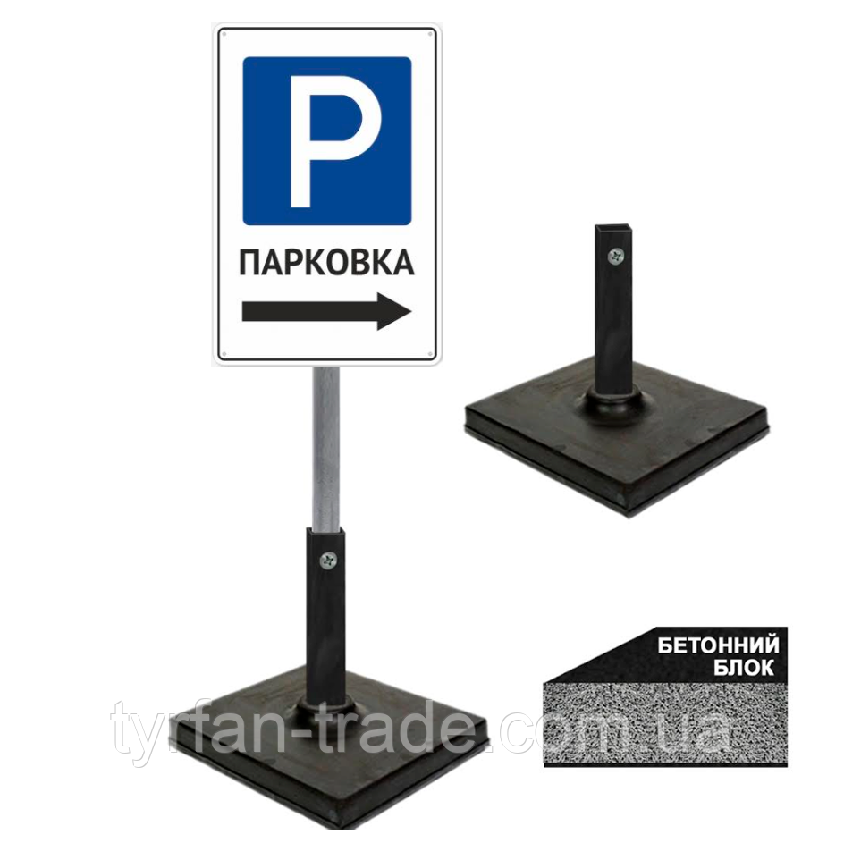 Переносні, мобільні таблички для паркування та стоянки на стійці