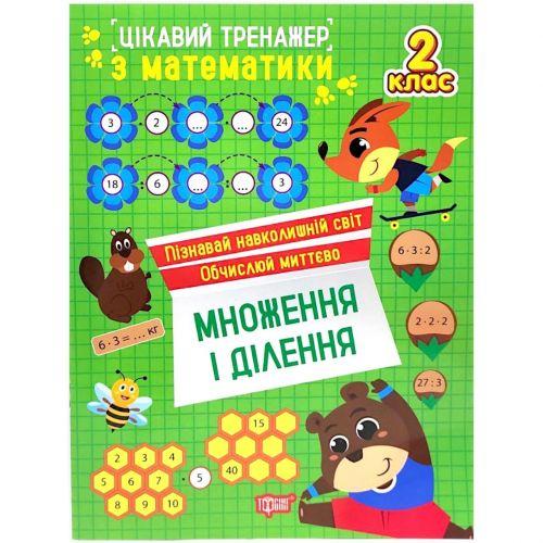 Книжка: "Цікавий тренажер. Множення і ділення. 2 клас" [tsi260077-TSI], фото 1