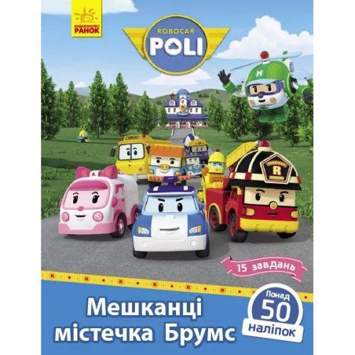 Книжка "Robocar Poli : Мешканці містечка Брумс" [tsi260099-TSI], фото 1