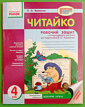 Читайко 4 клас Робочий зошит до підручника Науменко Якименко О.О. Ранок