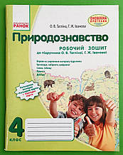 Природознавство 4 клас Робочий зошит Тагліна До підручника Тагліної Ранок