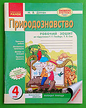 Природознавство 4 клас Робочий зошит Діптан до підручника Гільберг Ранок