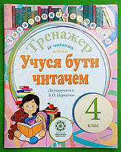 Учуся бути читачем 4 клас Тренажер із читання мовчки Читайликова школа (до Науменко) Весна