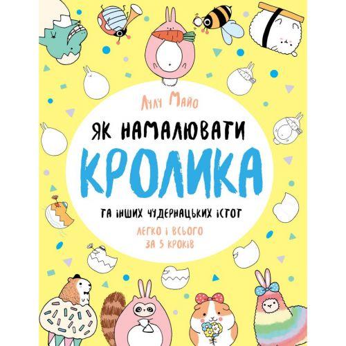 Як намалювати кролика та інших чудернацьких істот. Книга для дозвілля [tsi260115-TSI], фото 1