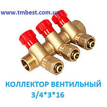 Колектор із вентильним покриттям 3-ходовий 3/4"*3*16 мм