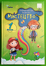 Мистецтво 1 клас Підручник Людмила Аристова Оріон