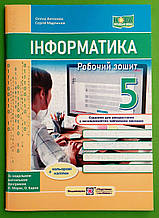 Інформатика 5 клас  Робочий зошит до підручн. Н. Морзе Олена Антонова Підручники і посібники