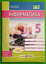 Інформатика 5 клас Робочий зошит до підручника Ривкінд Олена Антонова Підручники і посібники
