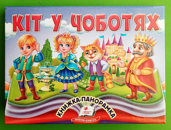 Кіт у чоботях Книжка-панорамка Пегас, фото 1
