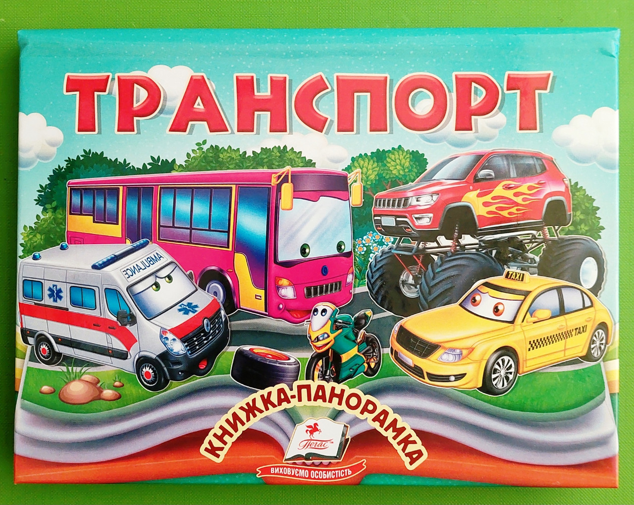 Транспорт Книжка-панорамка Пегас