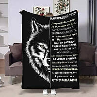 Плед 3D з побажаннями для тата Татові Wolf 29013 135х160 см