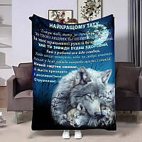 Плед 3D Подарунковий з побажаннями для тата Татові обійми вовченяти 29007 135х160 см