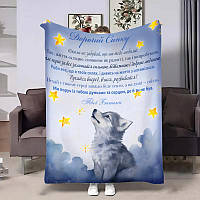 Плед 3D з побажаннями для сина Сина Навчання 28921 180х215 см